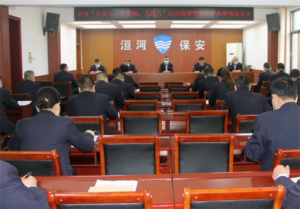 公司召開“大學(xué)習(xí)、大整頓、大提...