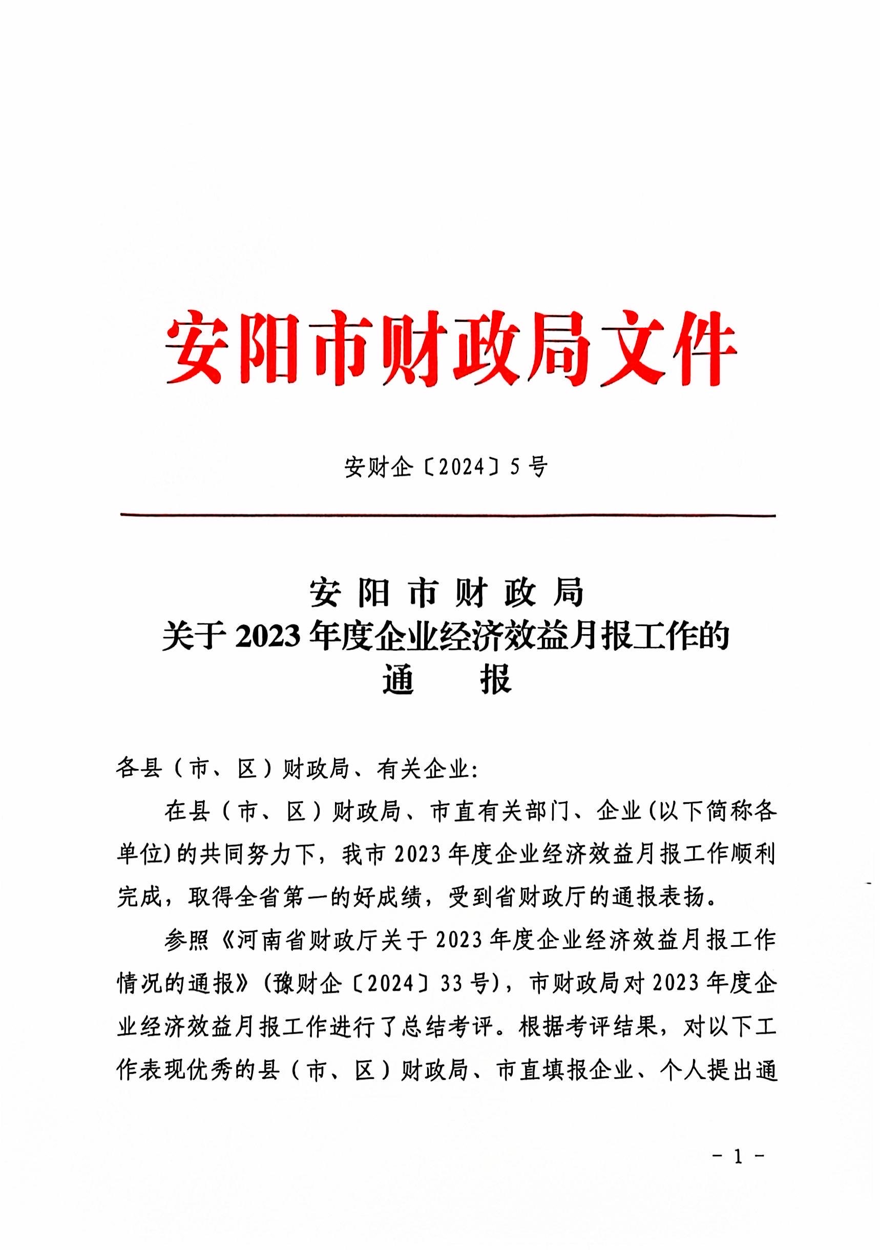 喜報(bào)！洹河保安公司2023年度經(jīng)濟(jì)...